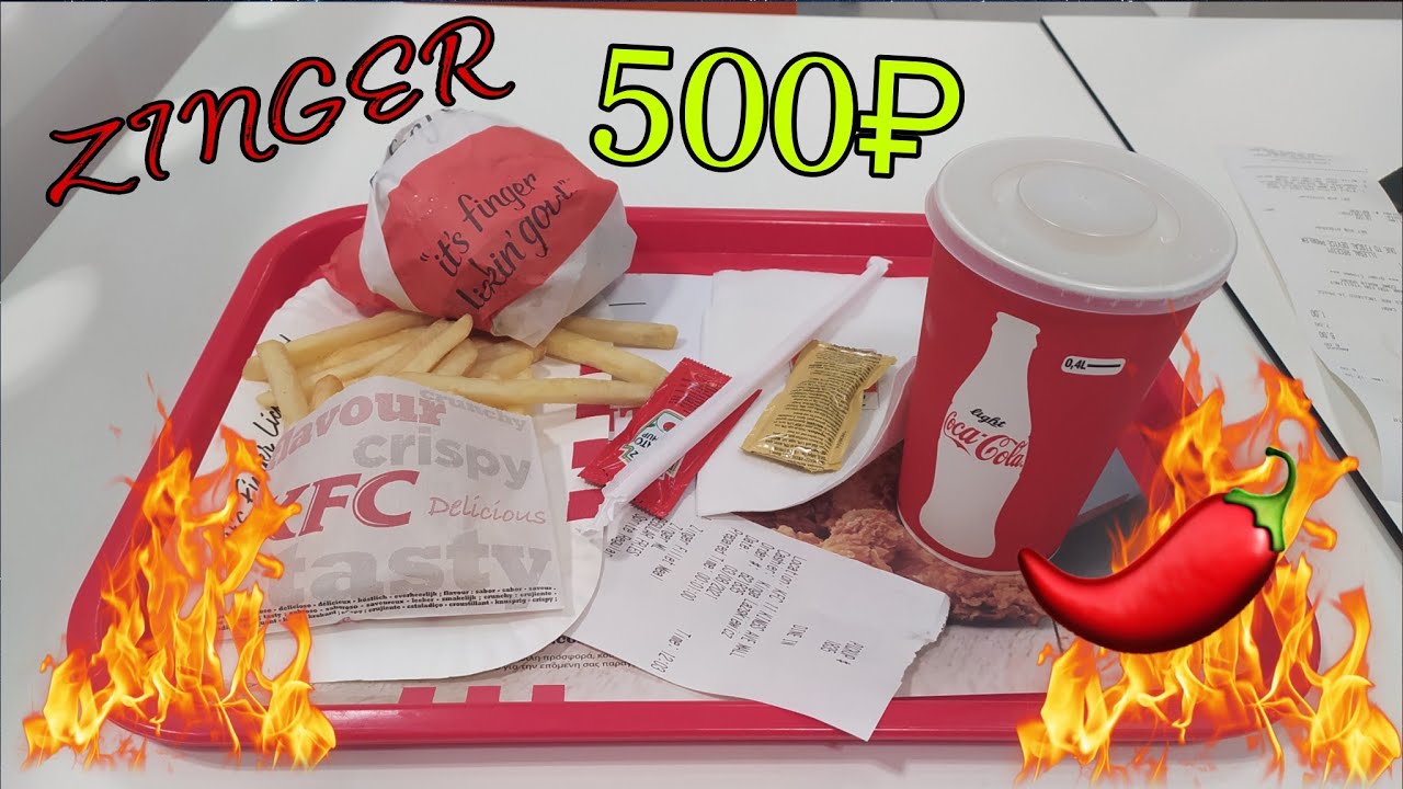 легендарный ЗИНГЕР в КФС кипра! - YouTube