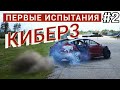 Кольцо, Дрифт , Драг Заезды на Model 3 LRP/ Первые Испытания Тесла Кибер3