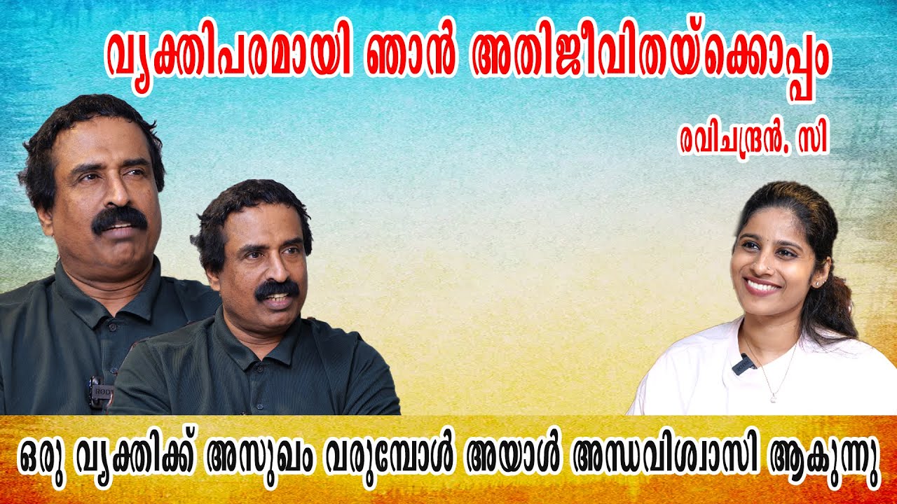 ഒരു വ്യക്തിക്ക് അസുഖം വരുമ്പോൾ അയാൾ അന്ധവിശ്വാസി ആകുന്നു Ravichandran C Interview Part 2 #rjadheena
