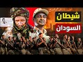 حميدتى تاجر الجمال الذى دمر السودان قوات الدعم السريع