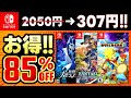 【switchおすすめ】最大85%オフ!switchセール第四弾おすすめゲームソフト15選!