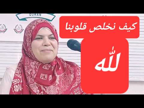 موعظة ستحرك قلبك وتوقظك من الغفلة وتغير حياتك للأبد كيف نخلص القلوب لله والعمل لله