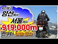 부산말고 양산에서 서울까지 오토바이타고 919km 여행하기(티맥스 평균연비, 주유비용도 측정!)