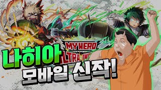 마이 히어로 울트라 임팩트 글로벌 런칭!! 한국 런칭은...??