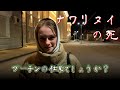 ナワリヌイの死