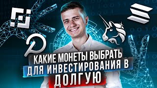 Долгосрочное инвестирование в криптовалюты 2021 | Какие монеты выбрать?