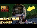 КАК ПОПАСТЬ В СЕКРЕТНЫЙ БУНКЕР В PUBG MOBILE КИТАЙ.ПОСЛАНИЕ ОТ РАЗРАБОТЧИКОВ В ПАБГ МОБАЙЛ