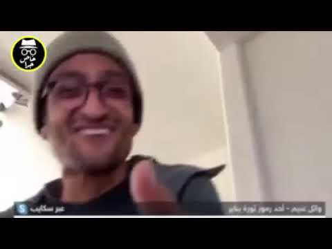 يخربيتك دة انت كافر يا وائل يا غنيم صريح وغشيم انا قولت دماغة طقة