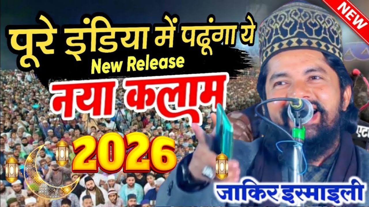 पूरी दुनिया में पढूंगा ये नया कलाम 🤗 2026 || दर्द सीने में मदीने का उठा करता है 🕋 by Zakir Ismaili 