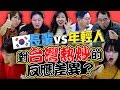 🇰🇷韓國家人在台灣熱炒最喜歡吃 「這個」⁉️| 有璟妍精 | 韓國人留學生. 대만유학생