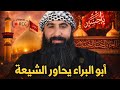 الشيخ أبو البراء و الحاور مع الشيعة مناظرة قوية تكشف الحق بالدليل بتاريخ 2026 01 10 