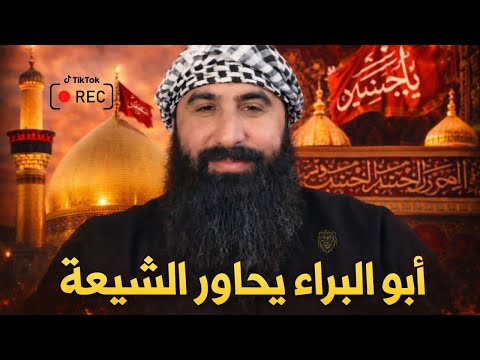 الشيخ أبو البراء و الحاور مع الشيعة مناظرة قوية تكشف الحق بالدليل بتاريخ 2026 01 10 