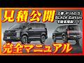 【新型車】三菱デリカD:5見積公開＆完全マニュアル！！17年間もフルモデルチェンジしない本当の理由～他のミニバンとの差別化！！特別仕様車も徹底解説！！