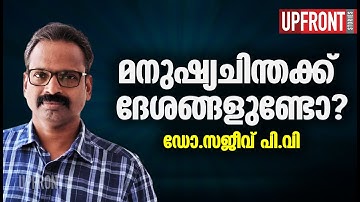 മനുഷ്യചിന്തക്ക് ദേശങ്ങളുണ്ടോ? ഡോ.സജീവ് പി.വി|Cultural Studies|Malayalam Lecture|Sajeev PV|