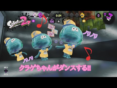 【スプラトゥーン2バグ】クラゲちゃんのダンスが見れる!!