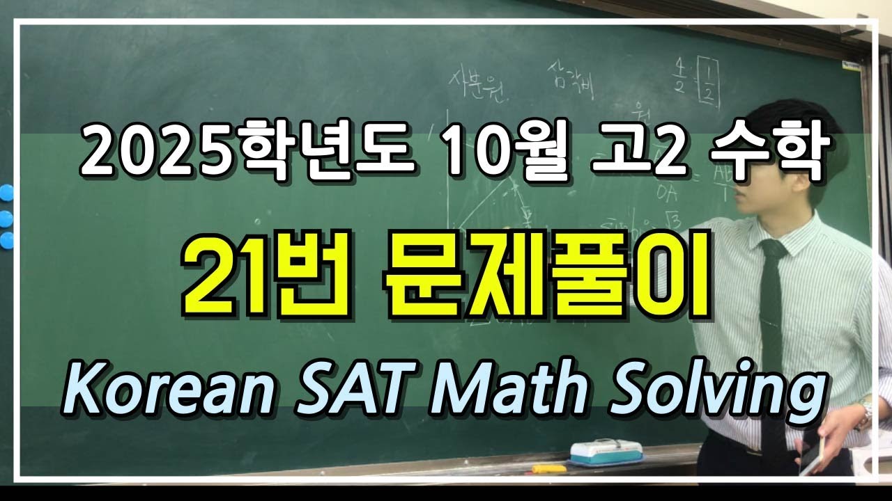 [Eng Dub] 2025학년도 10월 고2 수학 21번 문제풀이 #korean #SAT #maths - YouTube