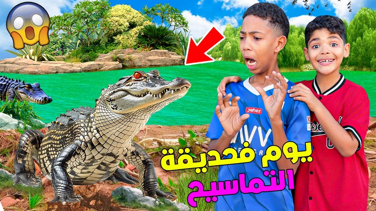 أخيرا .. ديت صديق يونس لحديقة التماسيح🐊ودوز أسوء 24 ساعة😢‼️( ندمناه)