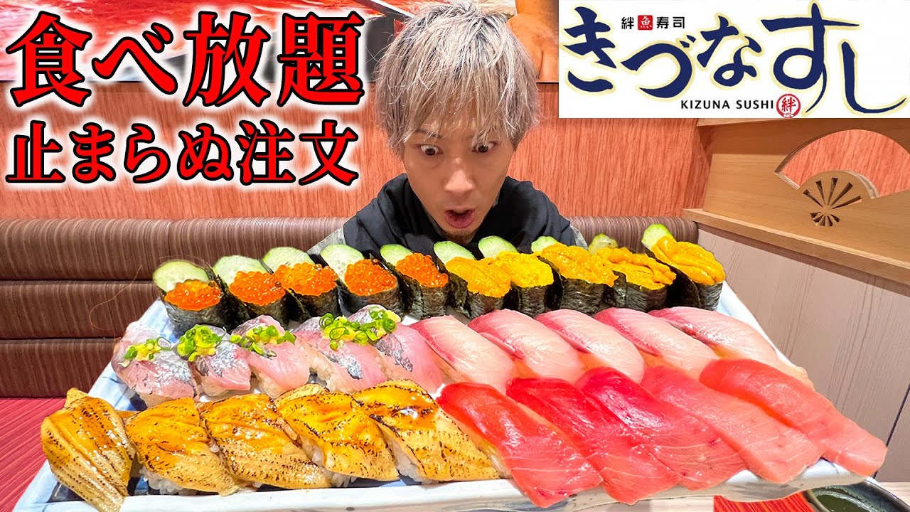 【大食い】高級寿司を食べまくる!!お寿司大好き武士!!【きづなすし】【キング山本】