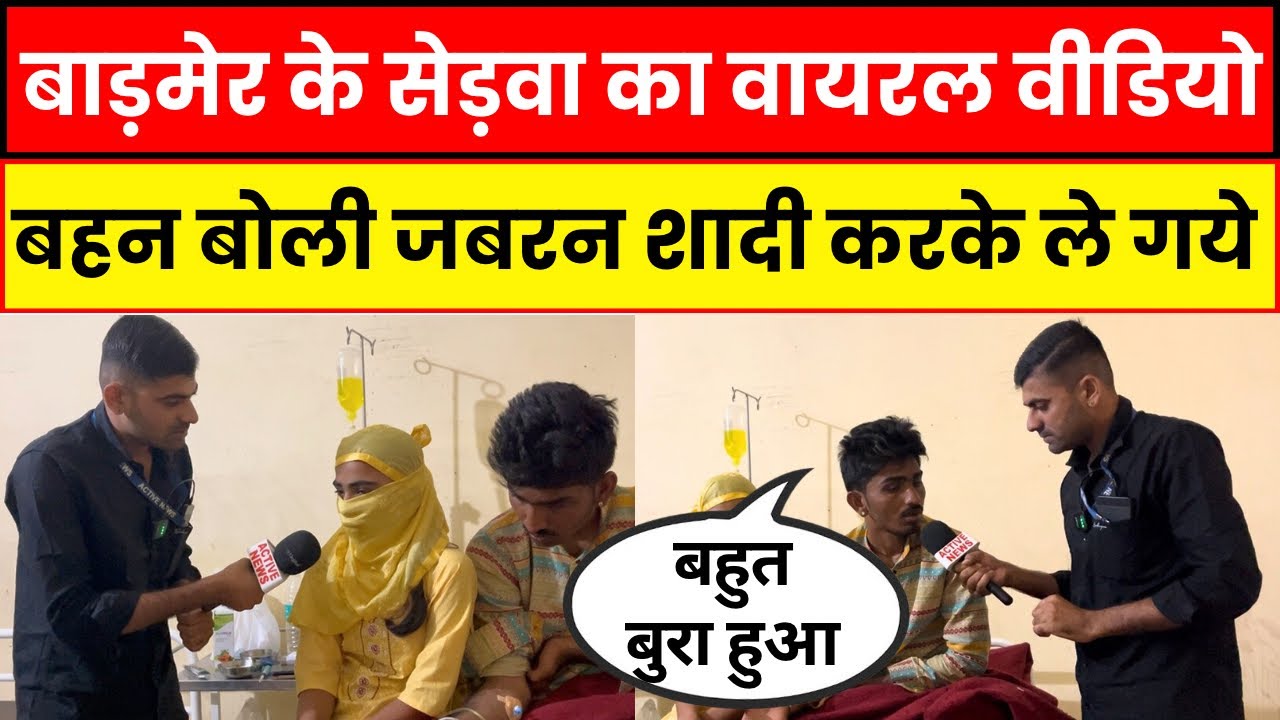 बाड़मेर सेड़वा थाना क्षेत्र के वायरल वीडियो पर बड़ा खुलासा भाई बोला मुझे किड* कर जबरन बहन को…?