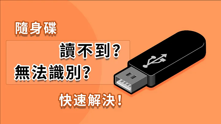 【USB修復】快速解決隨身碟讀不到，USB裝置無法辨識的錯誤！ - 天天要聞