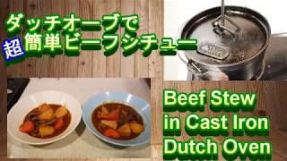 ダッチオーブンで超簡単ビーフシチュー  Beef Stew in a cast iron Dutch Oven