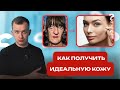 Как получить ИДЕАЛЬНУЮ КОЖУ?