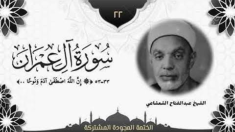 الختمة المجوّدة المشتركة2 تلاوة رقم (٢٢) الشيخ عبدالفتاح الشعشاعي من سورة آل عمران (٣٣ــ٥٣).