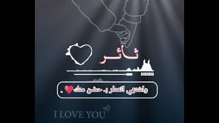 #تصميمي حسب طلب اسم ثائر اغنيه حاتم العراقي عيون اوساع 😍 فيدوهات قصيرة بدون حقوق