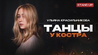 Ульяна Красильникова. Танцы у Костра | StandUp PATRIKI