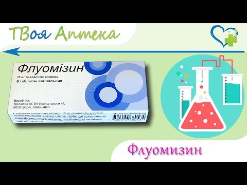 Видео: Флуомизин - инструкции за употреба на таблетки, цена, рецензии, аналози