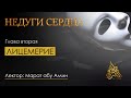 Марат абу Амин- недуги сердца 22