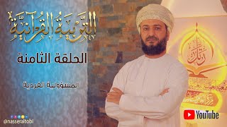 #التربية_القرآنية - الحلقة الثامنة - المسؤولية الفردية by Nasser Altobi 85 views 1 year ago 5 minutes, 50 seconds