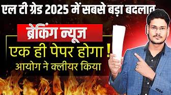 7466 LT GRADE 2025: Same paper, commission again sent proposal LT GRADE BHARTI UPDATE TODAY