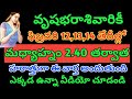వృషభరాశి వారికీ ఫిబ్రవరి 12,13,14 తేదీల్లో మధ్యాహ్నం 2.40 తర్వాత హఠాత్తుగా ఈ వార్త అందుతుంది