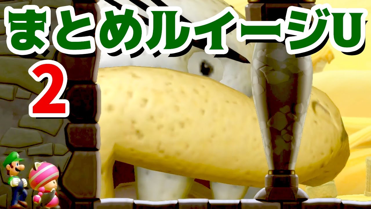 【ゲーム遊び】ルイージUまとめ2 デザートさばく New スーパーマリオブラザーズ U デラックス【アナケナ&カルちゃん】New Super Mario Bros U Deluxe
