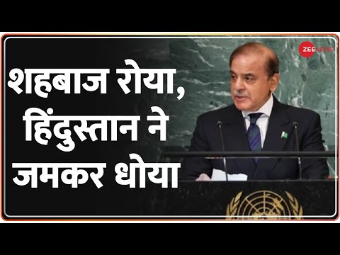 Deshhit : कश्मीर पर झूठ बोला.. पाकिस्तान बहुत पछताया| Shahbaz Sharif UN Speech | Hindi - ZEENEWS