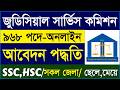 জুডিশিয়াল সার্ভিস কমিশনে আবেদন করার নিয়ম ২০২৬ | জুডিসিয়াল সার্ভিস আবেদন | BJSCCR Apply Online 2026