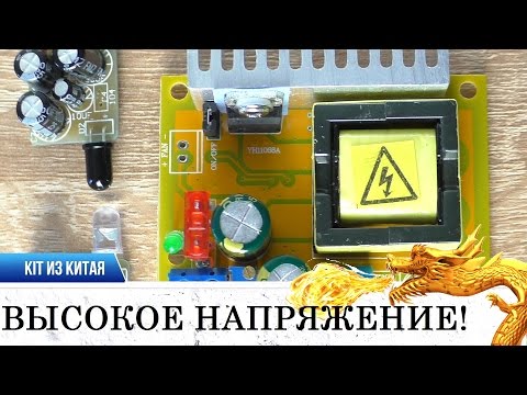 400вольт ОПАСНО ДЛЯ ЖИЗНИ!!! ПЕРЕДАЕМ ЗВУК ЧЕРЕЗ ИК KIT DIY