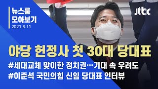 [뉴스룸 모아보기] '30대 0선 당대표' 이준석 선출…이변이 현실로 / JTBC News