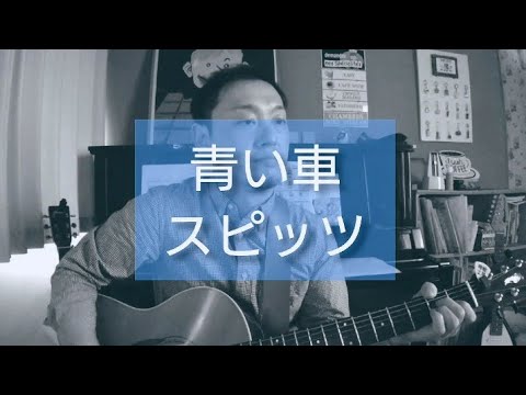 スピッツ - 青い車 (cover)