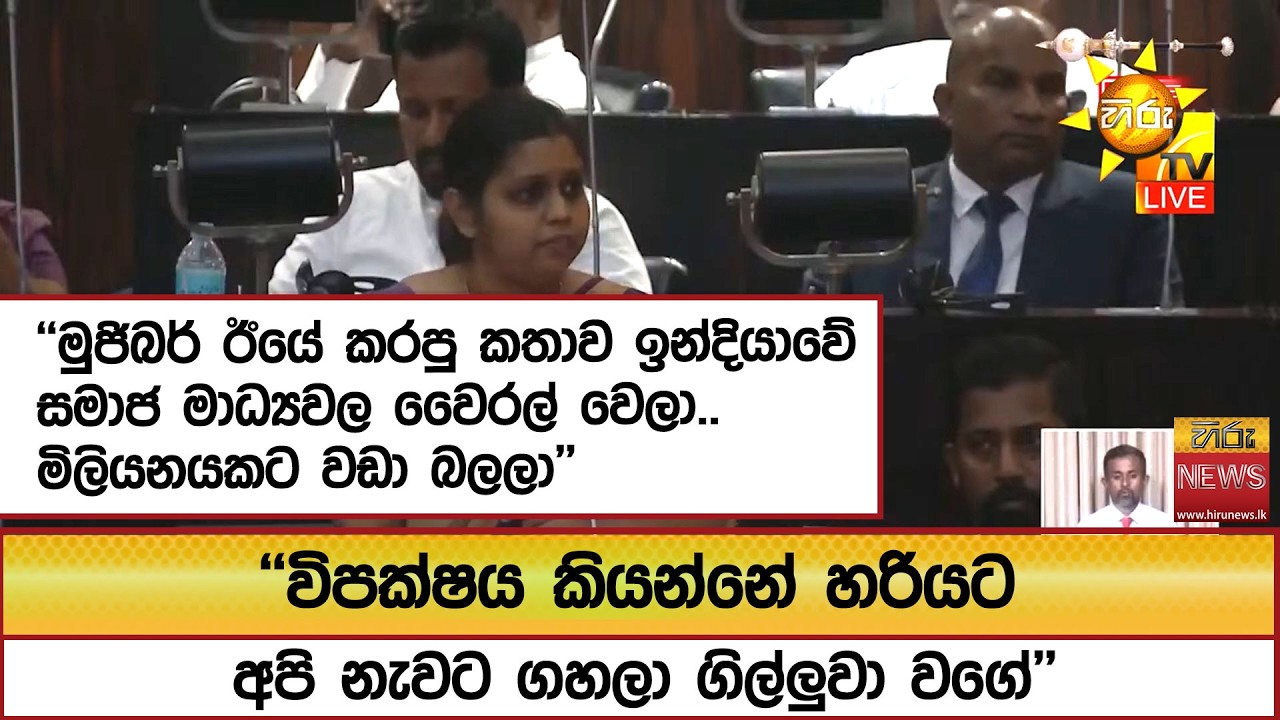 ''මුජිබර් ඊයේ කරපු කතාව ඉන්දියාවේ සමාජ මාධ්‍යවල වෛරල් වෙලා.. මිලියනයකට වඩා බලලා'' - Hiru News