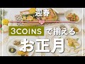 【新商品🎍】食卓を彩るお正月食器が、スリコから発売!🌄