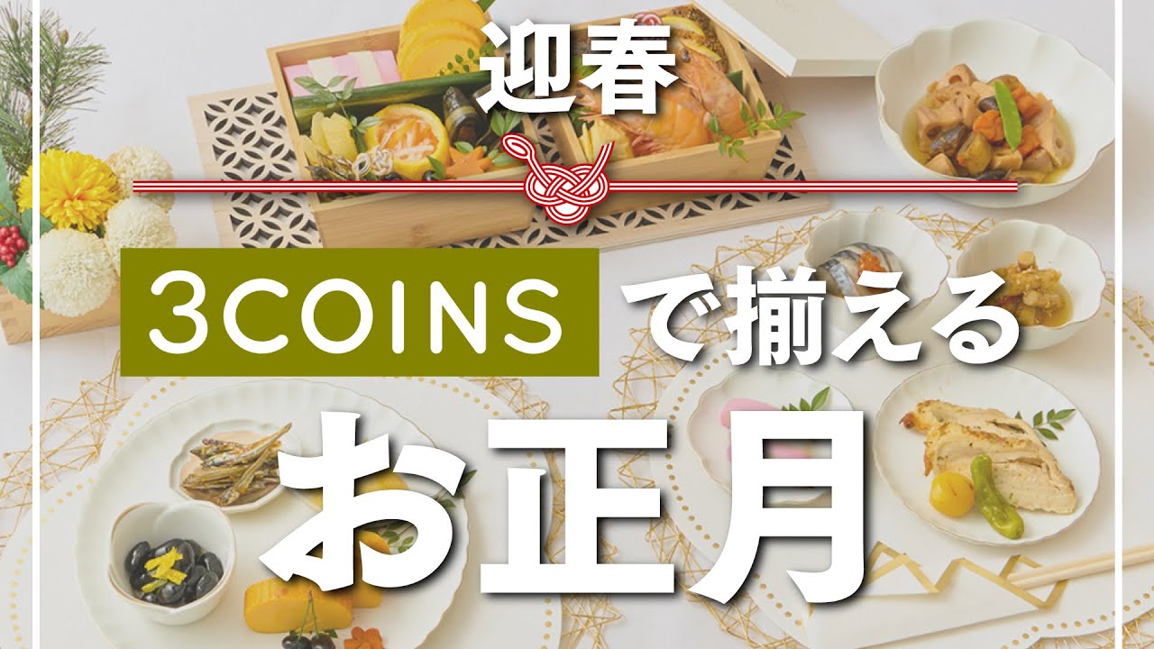 新商品🎍】食卓を彩るお正月食器が、スリコから発売！🌄 - YouTube