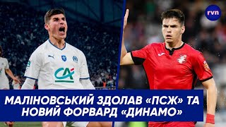 Маліновський здолав «ПСЖ» / Новий форвард «Динамо» / Нові конкуренти України за проведення Мундіалю