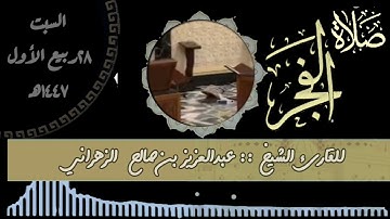 صلاة الفجر السبت ٢٨ ربيع الأول ١٤٤٧هـ للقارئ الشيخ :: عبدالعزيز بن صالح الزهراني .