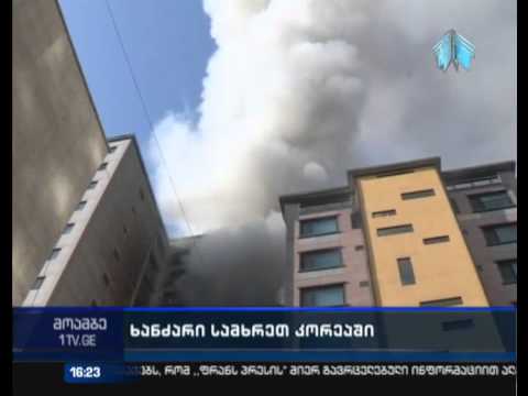 სეულში მრავალსართულიან საცხოვრებელ სახლს ცეცხლი გაუჩნდა