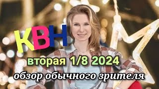 КВН-обзор 2024 вторая 1/8 высшая лига