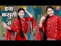 हव कस त स Hawa Kasuti Se Dj Dance Song Megha Chaudhary Dance New Superhit Dj Song हव कस त स Hawa Kasuti Se Dj Dance Song Megha Chaudhary Dance New Superhit Dj Song