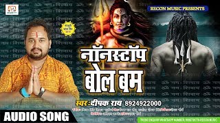 2019 क अब तक क सबस फड ननसटप बलबम Nonstop Bolbumdeepak Rai