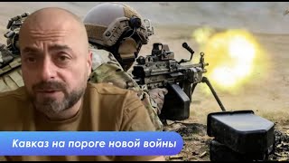 Гейдар Мирза о высокой вероятности новой войны на Кавказе. От чего это зависит.